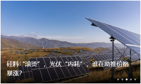 硅料“滚烫”,光伏“内耗”,谁在助推价格暴涨?