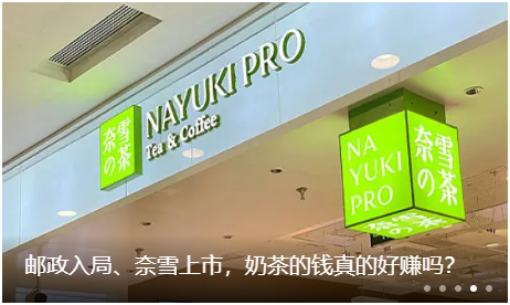 邮政入局、奈雪上市,奶茶的钱真的好赚吗?