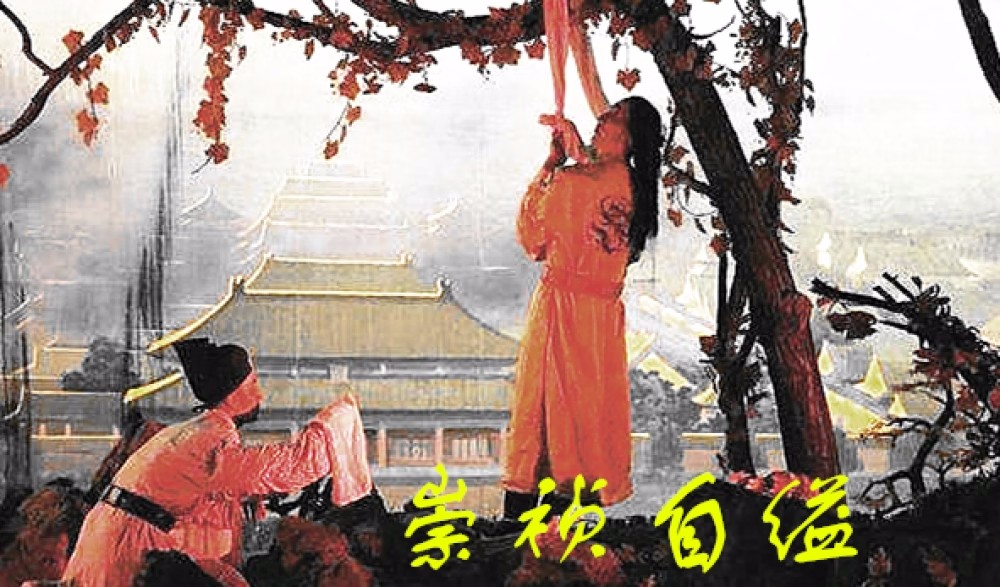崇祯为什么选择上吊?
